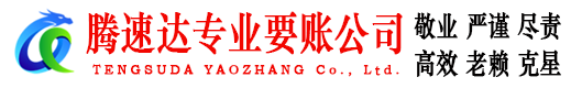 蕉城腾速达清债公司